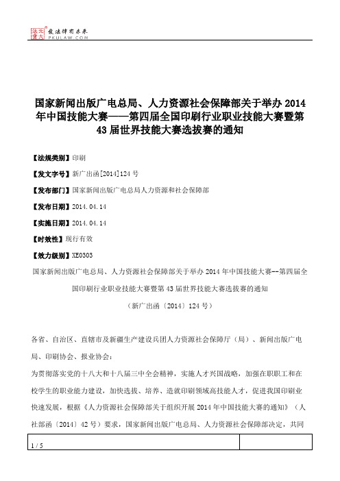 国家新闻出版广电总局、人力资源社会保障部关于举办2014年中国技