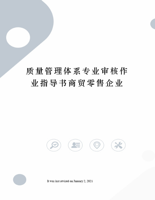 质量管理体系专业审核作业指导书商贸零售企业