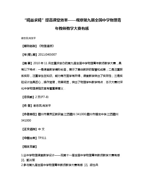 “精益求精”提高课堂效率——观摩第九届全国中学物理青年教师教学大赛有感