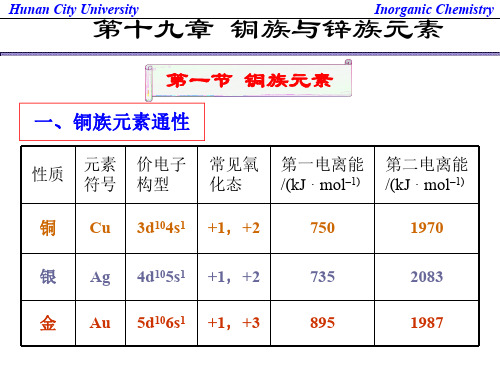 铜族与锌族元素