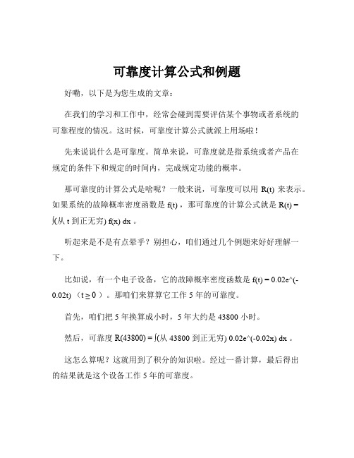 可靠度计算公式和例题