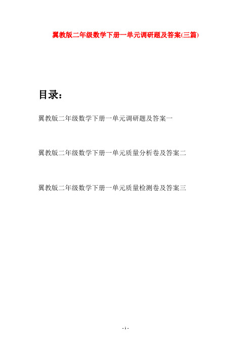 翼教版二年级数学下册一单元调研题及答案(三篇)