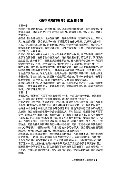 《做不抱怨的教师》读后感5篇