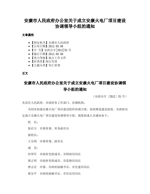 安康市人民政府办公室关于成立安康火电厂项目建设协调领导小组的通知