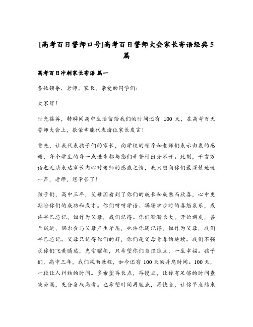 高考百日誓师大会家长寄语经典5篇