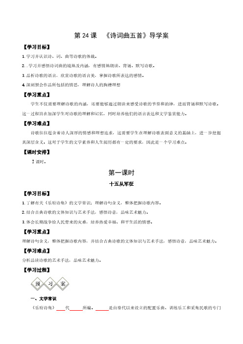 九年级语文下册 24  诗词曲五首 (导学案)(学生版)