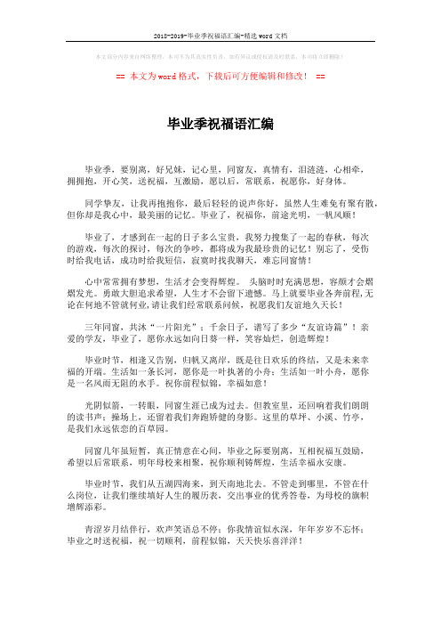 2018-2019-毕业季祝福语汇编-精选word文档 (2页)