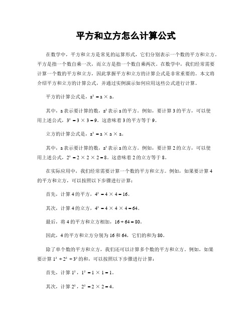 平方和立方怎么计算公式