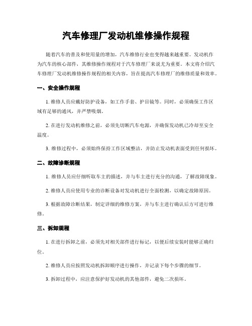 汽车修理厂发动机维修操作规程