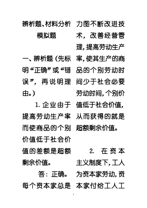 《马原》辨析题、材料分析模拟题