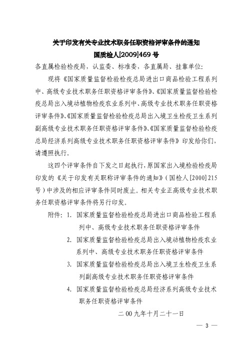 关于印发有关专业技术职务任职资格评审条件的通知