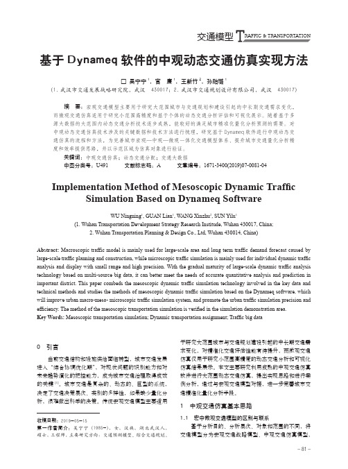 基于Dynameq软件的中观动态交通仿真实现方法