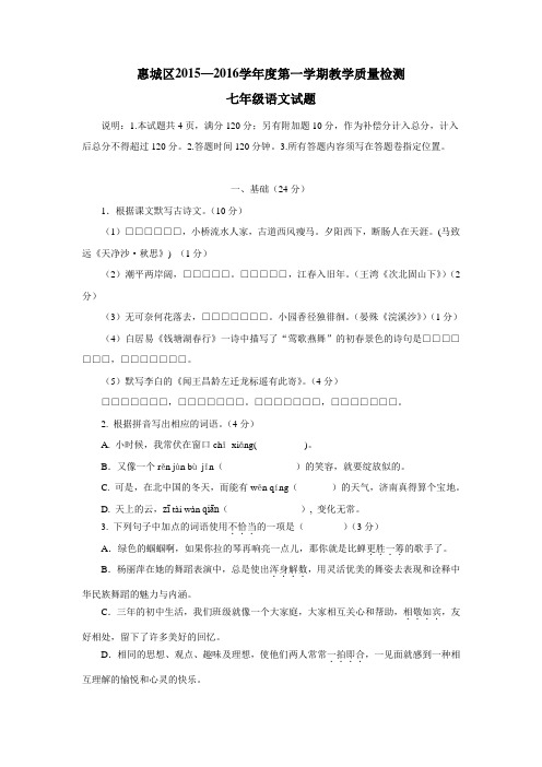 广东省惠城市惠城区15—16学年上学期七年级期末考试语文试题(附答案)