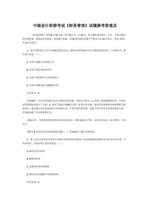 中级会计职称考试《财务管理》试题参考答案