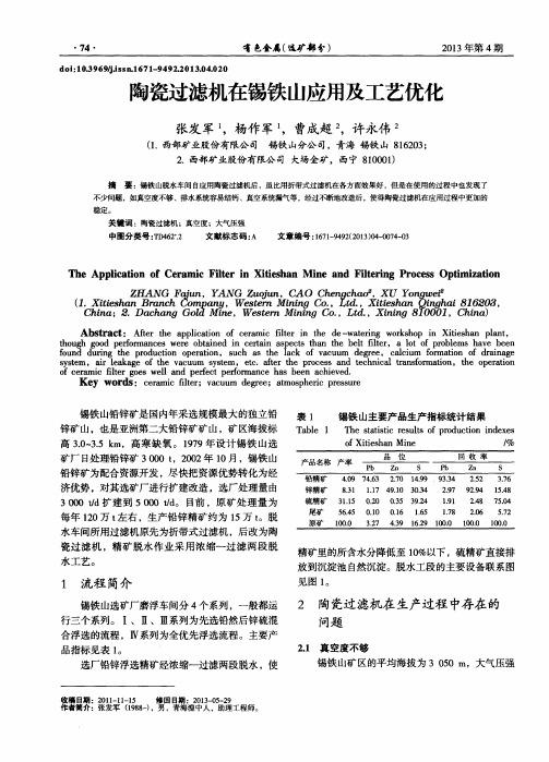 陶瓷过滤机在锡铁山应用及工艺优化