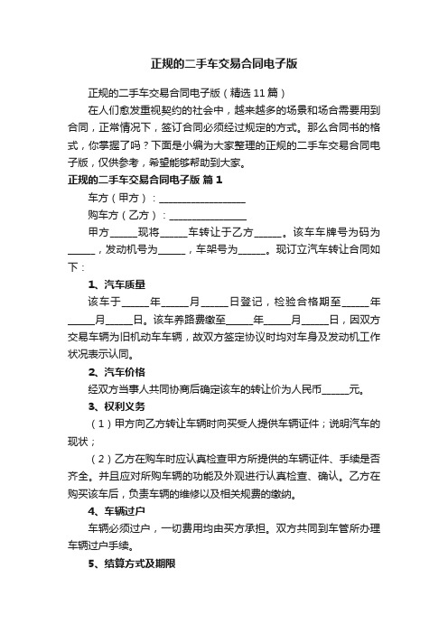 正规的二手车交易合同电子版(精选11篇)