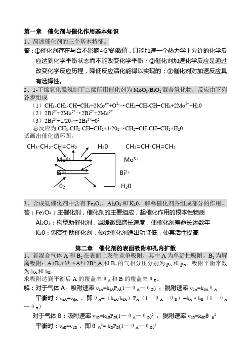 【2019年整理】工业催化原理——作业汇总含答案