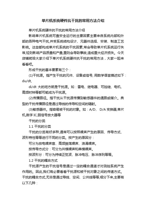 单片机系统硬件抗干扰的常用方法介绍