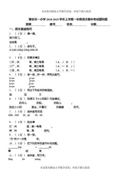 雅安市一小学2018-2019学年上学期一年级语文期中考试模拟题