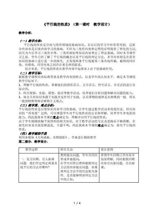 人教版七年级数学下册教案：5.3.1 平行线的性质