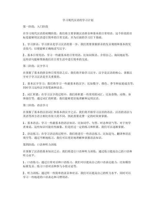 学习现代汉语的学习计划