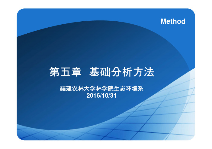 生态学研究方法 5基础分析方法