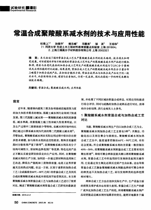 常温合成聚羧酸系减水剂的技术与应用性能