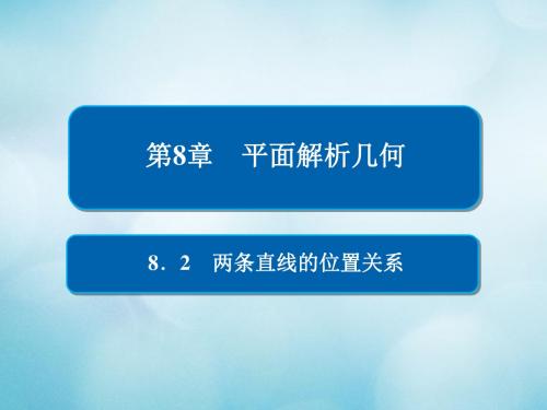 2019版高考数学一轮复习第8章平面解析几何8.2两条直线的位置关系课件文