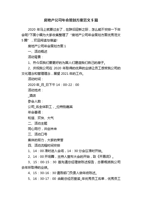 房地产公司年会策划方案范文5篇