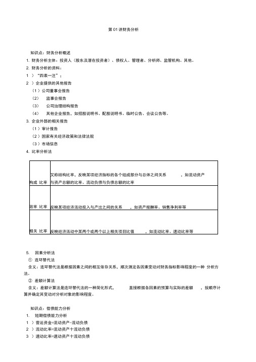 资产评估师cpv评估相关知识-财务分析