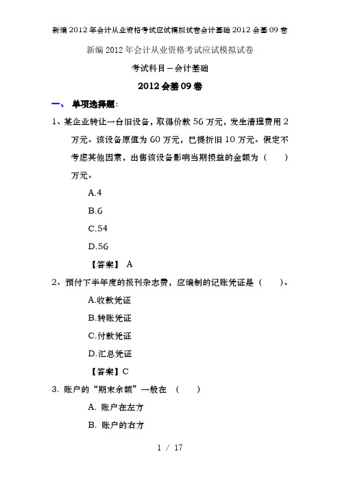 新编2012年会计从业资格考试应试模拟试卷会计基础2012会基09卷