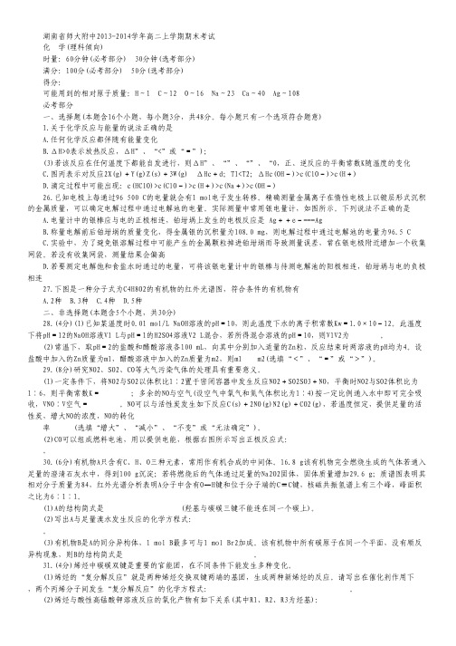 湖南省师大附中2013-2014学年高二上学期期末考试 化学理 Word版含答案.pdf