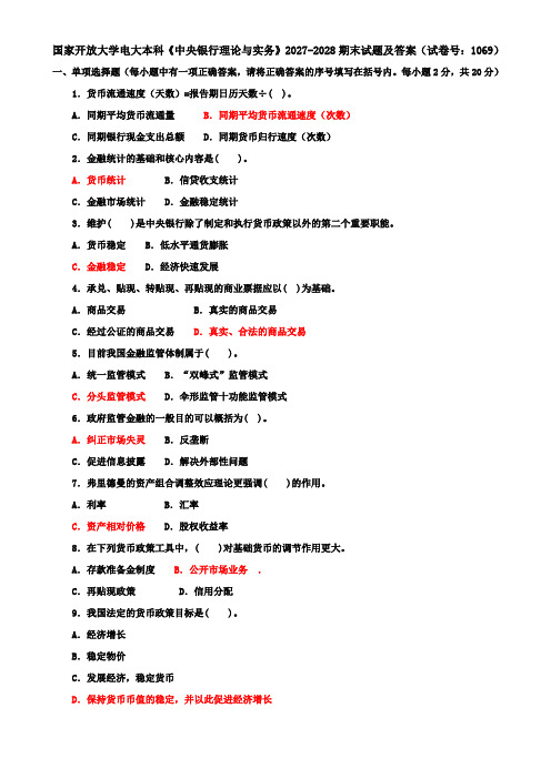 国家开放大学电大本科《中央银行理论与实务》2027-2028期末试题及答案(试卷号：1069)