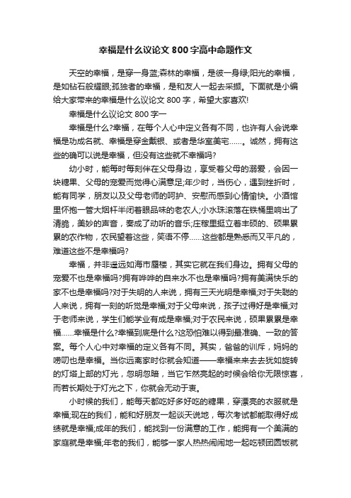 幸福是什么议论文800字高中命题作文