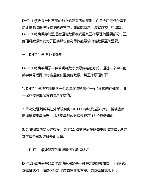 dht11模块保存的温湿度值的数据格式