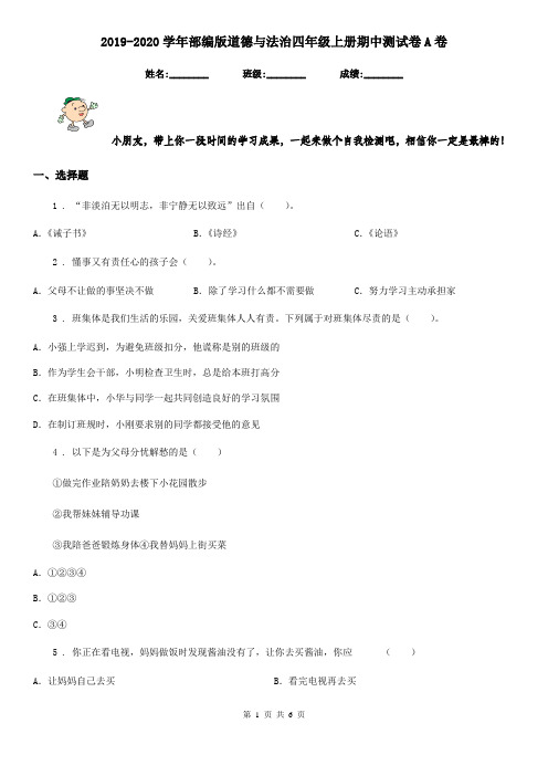 2019-2020学年部编版道德与法治四年级上册期中测试卷A卷