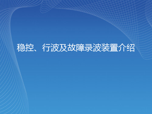 稳控、行波及故障录波装置简单介绍