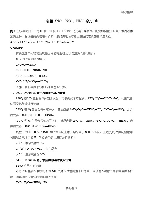 专题3 NO、NO2、HNO3的计算