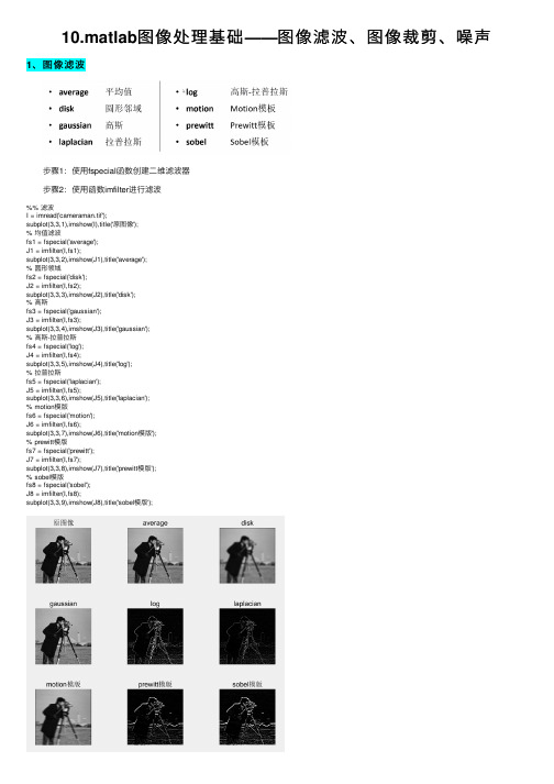 10.matlab图像处理基础——图像滤波、图像裁剪、噪声