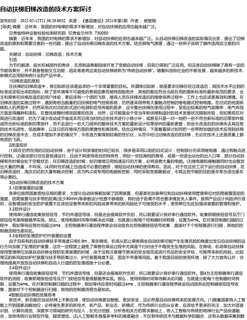 自动扶梯旧梯改造的技术方案探讨