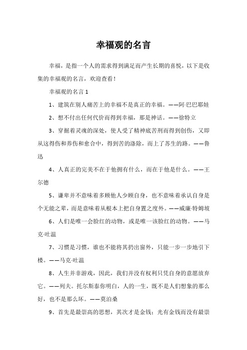 幸福观的名言