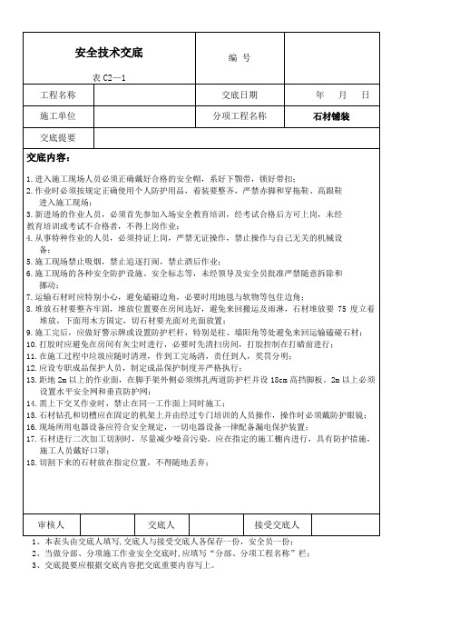 石材铺装安全技术交底