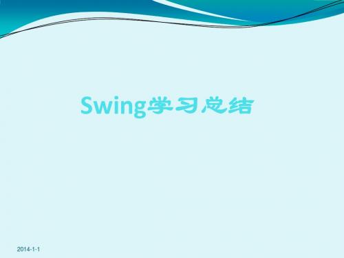 swing学习总结