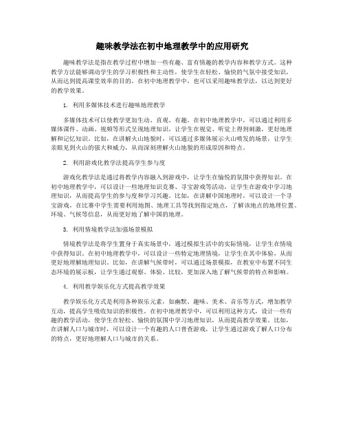 趣味教学法在初中地理教学中的应用研究