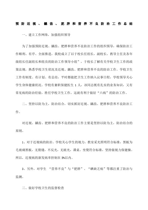 修订预防近视龋齿肥胖和营养不良防治工作总结