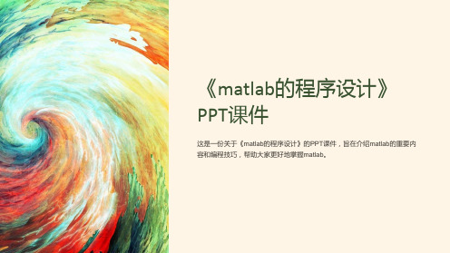 《matlab的程序设计》课件