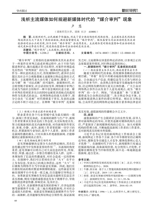 浅析主流媒体如何规避新媒体时代的“媒介审判”现象