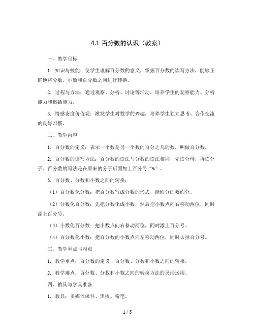 4.1百分数的认识(教案)2023-2024学年数学六年级上册-北师大版