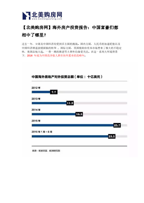 【北美购房网】海外房产投资报告:中国富豪们都相中了哪里?