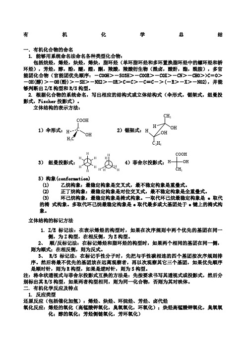 大学有机化学总结习题及答案